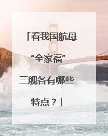 看我国航母“全家福” 三舰各有哪些特点？
