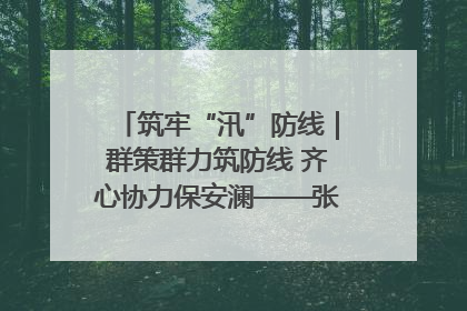 筑牢“汛”防线｜群策群力筑防线 齐心协力保安澜——张家界高新区上下众志成城迎战汛情
