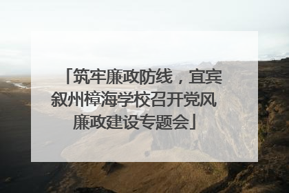 筑牢廉政防线，宜宾叙州樟海学校召开党风廉政建设专题会