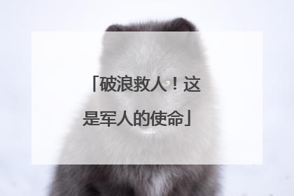 破浪救人！这是军人的使命