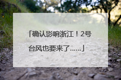 确认影响浙江！2号台风也要来了……