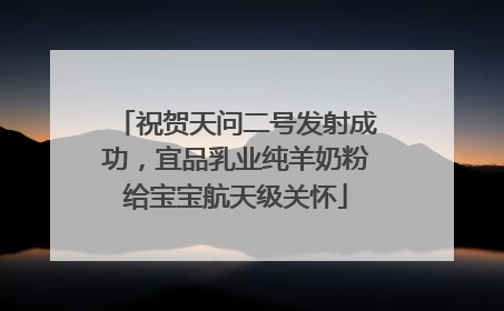 祝贺天问二号发射成功，宜品乳业纯羊奶粉给宝宝航天级关怀