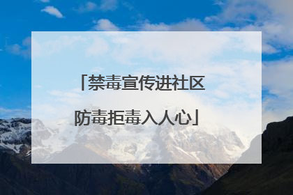 禁毒宣传进社区 防毒拒毒入人心