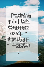 福建省南平市市场监管局开展2025年“世界认可日”主题活动