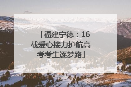 福建宁德：16载爱心接力护航高考考生逐梦路