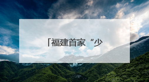福建首家“少年海事学校”在连江揭牌成立
