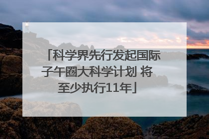 科学界先行发起国际子午圈大科学计划 将至少执行11年