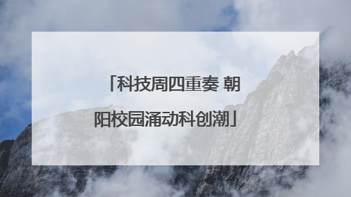 科技周四重奏 朝阳校园涌动科创潮