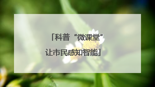 科普“微课堂”让市民感知智能