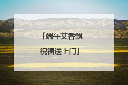 端午艾香飘 祝福送上门