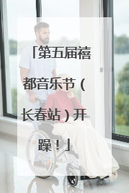 第五届禧都音乐节（长春站）开躁！