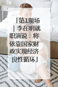 第1现场｜李在明就职演说：将依靠国家财政实现经济良性循环