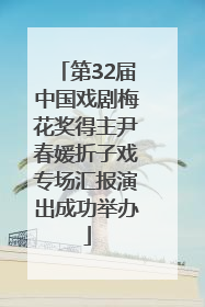 第32届中国戏剧梅花奖得主尹春媛折子戏专场汇报演出成功举办