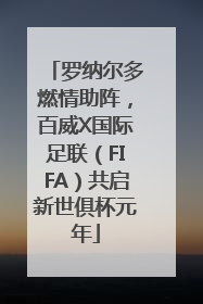 罗纳尔多燃情助阵，百威X国际足联（FIFA）共启新世俱杯元年