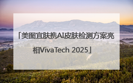 美图宜肤携AI皮肤检测方案亮相VivaTech 2025