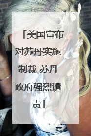 美国宣布对苏丹实施制裁 苏丹政府强烈谴责
