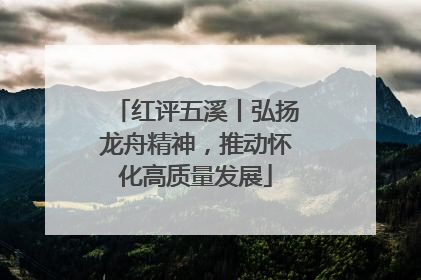 红评五溪丨弘扬龙舟精神，推动怀化高质量发展