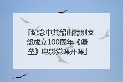 纪念中共韶山特别支部成立100周年《堡垒》电影党课开课