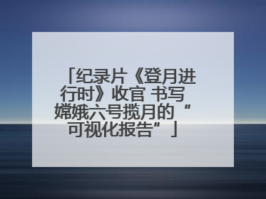 纪录片《登月进行时》收官 书写嫦娥六号揽月的“可视化报告”