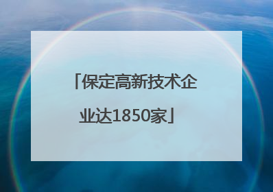 保定高新技术企业达1850家