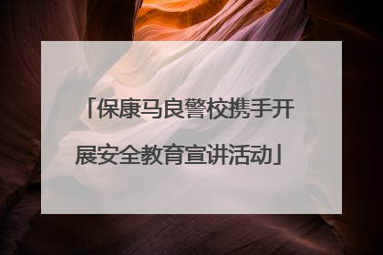 保康马良警校携手开展安全教育宣讲活动