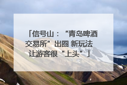 信号山：“青岛啤酒交易所”出圈 新玩法让游客很“上头”