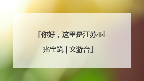 你好，这里是江苏·时光宝筑 | 文游台