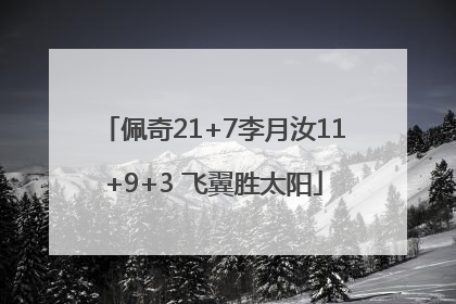 佩奇21+7李月汝11+9+3 飞翼胜太阳