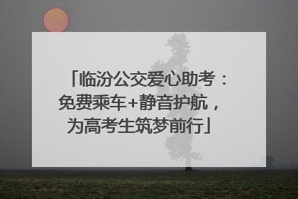 临汾公交爱心助考：免费乘车+静音护航，为高考生筑梦前行