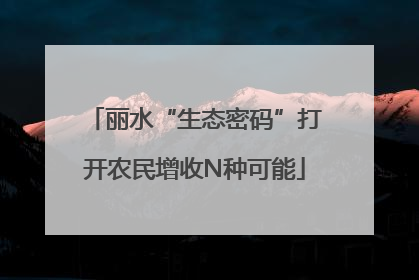丽水“生态密码”打开农民增收N种可能