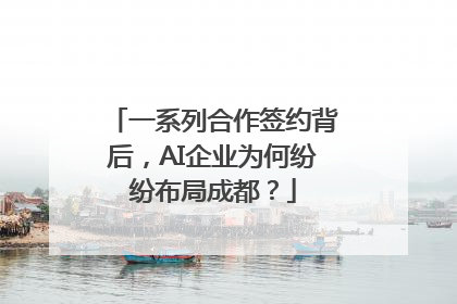 一系列合作签约背后，AI企业为何纷纷布局成都？
