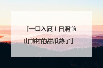 一口入夏！日照前山前村的甜瓜熟了