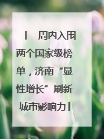 一周内入围两个国家级榜单，济南“显性增长”刷新城市影响力