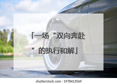 一场“双向奔赴”的执行和解