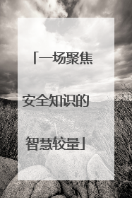 一场聚焦安全知识的智慧较量