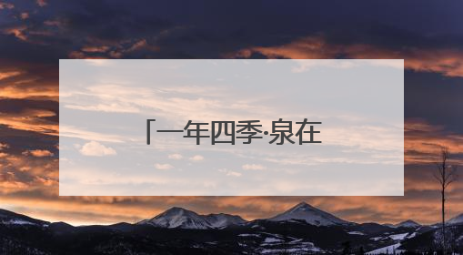 一年四季·泉在济南｜泉茶雅韵共芬芳 趵突泉名泉茗茶品鉴会举行