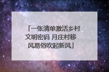 一张清单激活乡村文明密码 月庄村移风易俗吹起新风