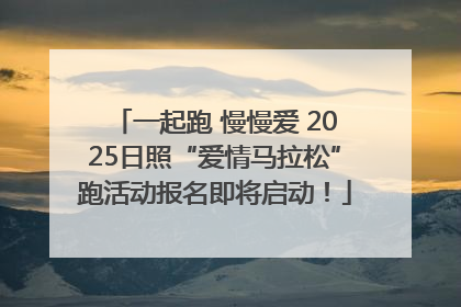 一起跑 慢慢爱 2025日照“爱情马拉松”跑活动报名即将启动！