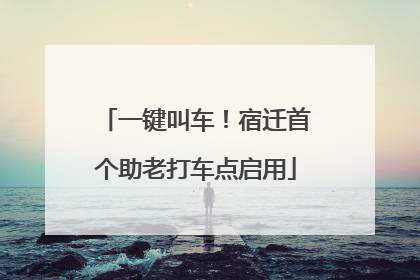 一键叫车！宿迁首个助老打车点启用