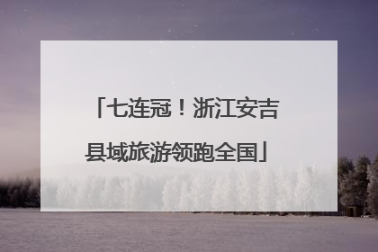 七连冠！浙江安吉县域旅游领跑全国