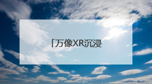 万像XR沉浸探索中心亮相，可沉浸体验《山海经》异世界