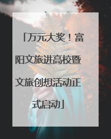 万元大奖！富阳文旅进高校暨文旅创想活动正式启动