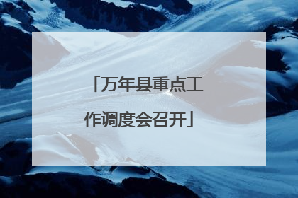 万年县重点工作调度会召开