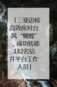 三亚边检高效应对台风“蝴蝶”，成功转移132名钻井平台工作人员