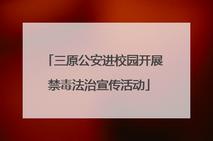 三原公安进校园开展禁毒法治宣传活动