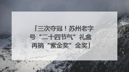 三次夺冠！苏州老字号“二十四节气”礼盒再摘“紫金奖”金奖