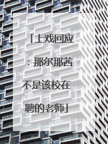 上戏回应：那尔那茜不是该校在聘的老师