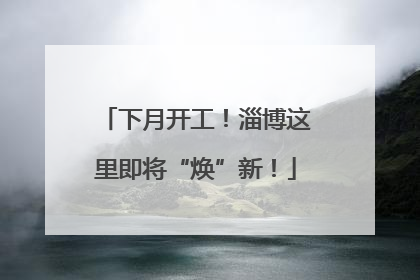 下月开工！淄博这里即将“焕”新！
