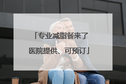 专业减脂餐来了 医院提供、可预订