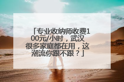 专业收纳师收费100元/小时，武汉很多家庭都在用，这潮流你跟不跟？